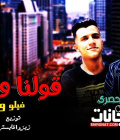 مهرجان قولنا وقالو – احمد فيلو – عصام صاصا – توزيع زيزو المايسترو