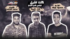 مهرجان كانت اشيل الناس في قلبي غناء محمود شيبه كلمات الشاعر توزيع اوكه 2020 مهرجان كانت اشيل الناس في قلبي غناء محمود شيبه كلمات الشاعر توزيع اوكه 2020