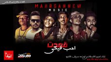 مهرجان قعدت احب فيكى – احمد اكسلانس – اوزعه – سيف كابو – مانشستر – تيتو – توزيع احمد تيتو مهرجان قعدت احب فيكى – احمد اكسلانس – اوزعه – سيف كابو – مانشستر – تيتو – توزيع احمد تيتو