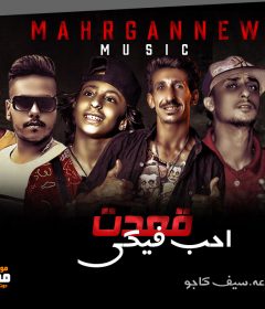 مهرجان قعدت احب فيكى – احمد اكسلانس – اوزعه – سيف كابو – مانشستر – تيتو – توزيع احمد تيتو