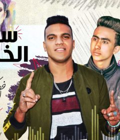 مهرجان ساميه الخاينه – فوكس و احمد فيلو – كلمات عمار لوفى و فوكس – توزيع كريم المهدى