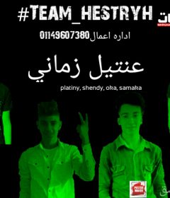 مهرجان عنتيل زمانى – تيم هستريه – MP3