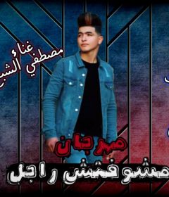 مهرجان مشوفتش راجل فيكو – مصطفى الشبح – كلمات كوكا – توزيع اسلام فتحى