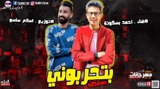 مهرجان بتحربونى سنين – احمد بسكوته – توزيع اسلام ساسو مهرجان بتحربونى سنين – احمد بسكوته – توزيع اسلام ساسو