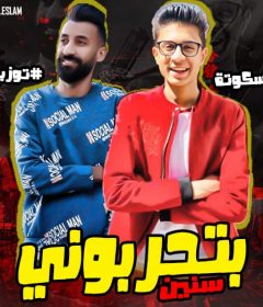 مهرجان بتحربونى سنين – احمد بسكوته – توزيع اسلام ساسو