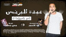اغنيه لو نويت – عبده البرنس – اورج علاء الاسمر – توزيع محى محمود اغنيه لو نويت – عبده البرنس – اورج علاء الاسمر – توزيع محى محمود