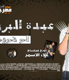 اغنيه لو نويت – عبده البرنس – اورج علاء الاسمر – توزيع محى محمود