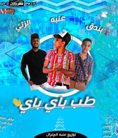 مهرجان طب باى باى – بندق و عنبه و الزتى – توزيع عنبه الجنرال