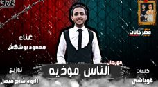 مهرجان الناس مؤذيه – محمود بوشكش – كلمات محمد غباشى – توزيع البوب مهرجان الناس مؤذيه – محمود بوشكش – كلمات محمد غباشى – توزيع البوب