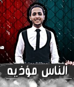 مهرجان الناس مؤذيه – محمود بوشكش – كلمات محمد غباشى – توزيع البوب