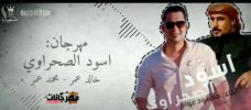 مهرجان اسود الصحراوي غناء محمود عوام توزيع خليل و شيندي و سماره 2019 مهرجان اسود الصحراوي غناء محمود عوام توزيع خليل و شيندي و سماره 2019