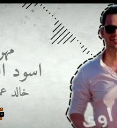 مهرجان اسود الصحراوي غناء محمود عوام توزيع خليل و شيندي و سماره 2019