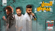 مهرجان الكل بيعرض – احمد ممدوح و محمد سماره – النمس – فريق المرازيه – توزيع اسلام ميدو مهرجان الكل بيعرض – احمد ممدوح و محمد سماره – النمس – فريق المرازيه – توزيع اسلام ميدو