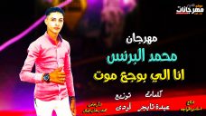 مهرجان انا اللى بوجع موت – محمد البرنس – كلمات عبده تايجر – توزيع اودى استديو الخواجه مهرجان انا اللى بوجع موت – محمد البرنس – كلمات عبده تايجر – توزيع اودى استديو الخواجه