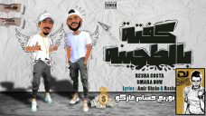 مهرجان كفته بالطحينه – ريشا كوستا و سماره ناو – توزيع حسام ماركو مهرجان كفته بالطحينه – ريشا كوستا و سماره ناو – توزيع حسام ماركو