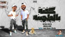 مهرجان كفته بالطحينه – ريشا كوستا و سماره ناو – كلمات امير شيكو و ريشا – توزيع بيدو ياسر مهرجان كفته بالطحينه – ريشا كوستا و سماره ناو – كلمات امير شيكو و ريشا – توزيع بيدو ياسر
