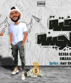 مهرجان كفته بالطحينه – ريشا كوستا و سماره ناو – كلمات امير شيكو و ريشا – توزيع بيدو ياسر