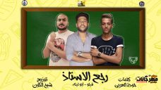 مهرجان رجع الاستاذ – فيلو و ابو ليله – MP3 مهرجان رجع الاستاذ – فيلو و ابو ليله – MP3