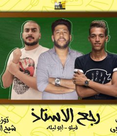 مهرجان رجع الاستاذ – فيلو و ابو ليله – MP3