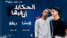 مهرجان الحكايه فيها ان غناء ريفو و اوشا كلمات ابو عمار نوزيع ابو صابر 2020 مهرجان الحكايه فيها ان غناء ريفو و اوشا كلمات ابو عمار نوزيع ابو صابر 2020