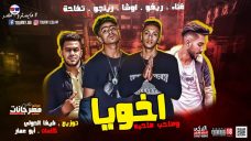 مهرجان اخويا و صاحب صحبه غناء ريفو و اوشا و رينجو و تفاحه كلمات ابو عمار توزيع فيفا الدولي 2019 مهرجان اخويا و صاحب صحبه غناء ريفو و اوشا و رينجو و تفاحه كلمات ابو عمار توزيع فيفا الدولي 2019