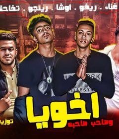 مهرجان اخويا و صاحب صحبه غناء ريفو و اوشا و رينجو و تفاحه كلمات ابو عمار توزيع فيفا الدولي 2019