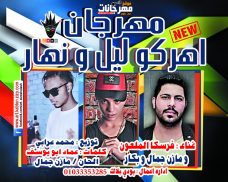 مهرجان اهركو ليل و نهار فرسكا الملعون و مازن جمال وبكا توزيع محمد عرابي مهرجان اهركو ليل و نهار فرسكا الملعون و مازن جمال وبكا توزيع محمد عرابي