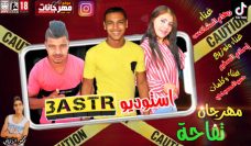 مهرجان تفاحة ريهام المشاكس اسلام السفير حمو الصعيدي مهرجان تفاحة ريهام المشاكس اسلام السفير حمو الصعيدي