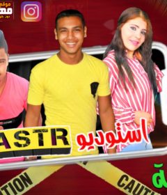 مهرجان تفاحة ريهام المشاكس اسلام السفير حمو الصعيدي