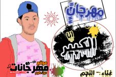 مهرجان انا الكبير هشام النجم توزيع كيفر مهرجان انا الكبير هشام النجم توزيع كيفر