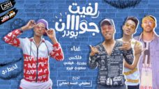 مهرجان لفيت جوان بودر فلكس ومعجزة وفنيخا وسعودي فيزو توزيع عطيفي كلمات مصطفى الجن مهرجان لفيت جوان بودر فلكس ومعجزة وفنيخا وسعودي فيزو توزيع عطيفي كلمات مصطفى الجن