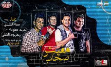 مهرجان مفيش صحاب غناء سنه الكينج و محمد صبونه و محمود الفنان توزيع احمد بلحه و فيجو 2019 مهرجان مفيش صحاب غناء سنه الكينج و محمد صبونه و محمود الفنان توزيع احمد بلحه و فيجو 2019