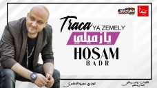 اغنيه يازميلي – حسام بدر – كلمات وليد رياض – الحان منعم – توزيع عمرو الخضري اغنيه يازميلي – حسام بدر – كلمات وليد رياض – الحان منعم – توزيع عمرو الخضري