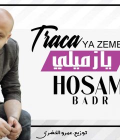 اغنيه يازميلي – حسام بدر – كلمات وليد رياض – الحان منعم – توزيع عمرو الخضري