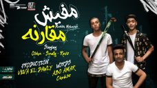 مهرجان مفيش مقارنه (البوم المهمه) غناء ريفو و اوشا و سنتي كلمات ابوعمار و شيكسو توزيع فيفا 2020 مهرجان مفيش مقارنه (البوم المهمه) غناء ريفو و اوشا و سنتي كلمات ابوعمار و شيكسو توزيع فيفا 2020