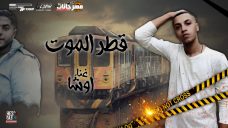اغنيه قطر الموت (اهداء الى شهيد التذكره) غناء احمد اوشا توزيع والحان على سماره اغنيه قطر الموت (اهداء الى شهيد التذكره) غناء احمد اوشا توزيع والحان على سماره
