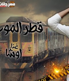 اغنيه قطر الموت (اهداء الى شهيد التذكره) غناء احمد اوشا توزيع والحان على سماره