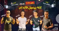 مهرجان كله بيعمل فاندام – زتونه و لافلي و شندي و المنص – كلمات مصطفي حدوته – توزيع اسلام ساسو مهرجان كله بيعمل فاندام – زتونه و لافلي و شندي و المنص – كلمات مصطفي حدوته – توزيع اسلام ساسو