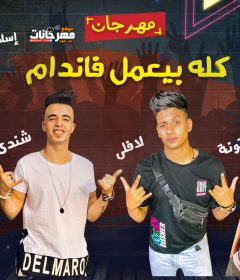 مهرجان كله بيعمل فاندام – زتونه و لافلي و شندي و المنص – كلمات مصطفي حدوته – توزيع اسلام ساسو