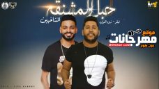مهرجان حبل المشنقة – غناء فيلو وزيزو النوبي – توزيع فيلو مهرجان حبل المشنقة – غناء فيلو وزيزو النوبي – توزيع فيلو