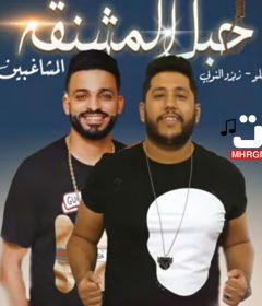 مهرجان حبل المشنقة – غناء فيلو وزيزو النوبي – توزيع فيلو