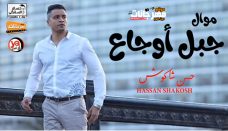 موال جبل اوجاع – حسن شاكوش – MP3 موال جبل اوجاع – حسن شاكوش – MP3