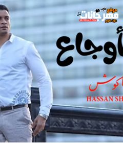 موال جبل اوجاع – حسن شاكوش – MP3