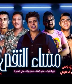 مهرجان مساء النقص – حمو بيكا – عمر كمال – علي قدورة – نور التوت – توزيع فيجو الدخلاوي 2019