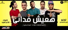 مهرجان عيش فدائي – حوده ناصر و تيتو و بندق التوني – توزيع زيزو المايسترو مهرجان عيش فدائي – حوده ناصر و تيتو و بندق التوني – توزيع زيزو المايسترو