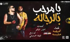 مهرجان يا مرحب بالرجاله – هيصه وحلبسه – كلمات أمير شيكو – توزيع فيفا الدولي – إنتاج 100نسخه مهرجان يا مرحب بالرجاله – هيصه وحلبسه – كلمات أمير شيكو – توزيع فيفا الدولي – إنتاج 100نسخه