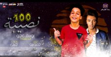 مهرجان 100 نصيبه – يوسف جو – توزيع حمو بيبو انتاج ستار 7 مهرجان 100 نصيبه – يوسف جو – توزيع حمو بيبو انتاج ستار 7