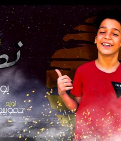 مهرجان 100 نصيبه – يوسف جو – توزيع حمو بيبو انتاج ستار 7