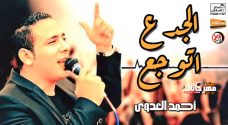 موال الجدع اتوجع – احمد العدوى – MP3 موال الجدع اتوجع – احمد العدوى – MP3