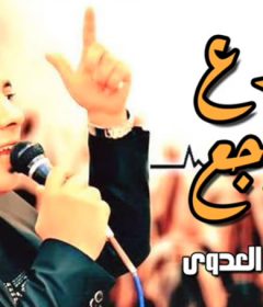 موال الجدع اتوجع – احمد العدوى – MP3